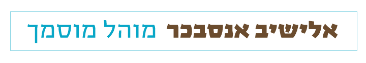 אלישיב אנסבכר | מוהל מוסמך